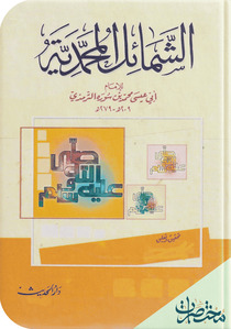 الشمائل المحمدية